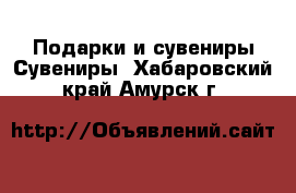 Подарки и сувениры Сувениры. Хабаровский край,Амурск г.